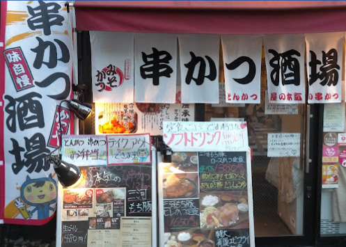 飲食店　みそかつかつみや 鶴舞分店（飲食店）まで158m