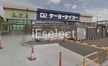 ホームセンター　ケーヨーデイツー宮野木店（ホームセンター）まで1980m