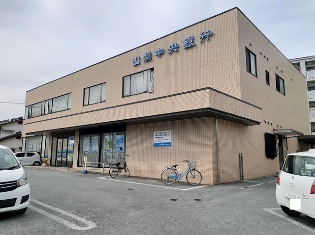 銀行　山梨中央銀行貢川支店（銀行）まで800m