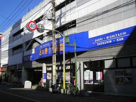 スーパー　さえき食品館 西立川食品館（スーパー）まで131m