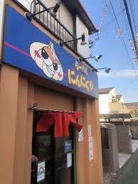 飲食店　にんにくや（飲食店）まで824m