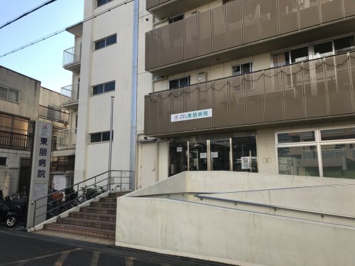 病院　東朋病院（病院）まで238m