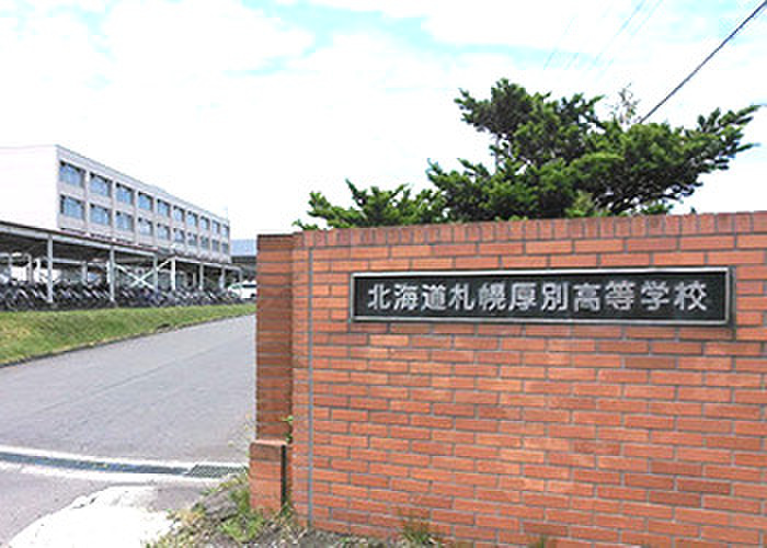 高校・高専　北海道札幌厚別高等学校（高校・高専）まで1100m