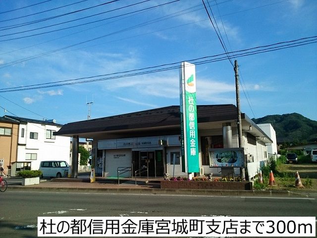 銀行　杜の都信用金庫宮城町支店（銀行）まで300m