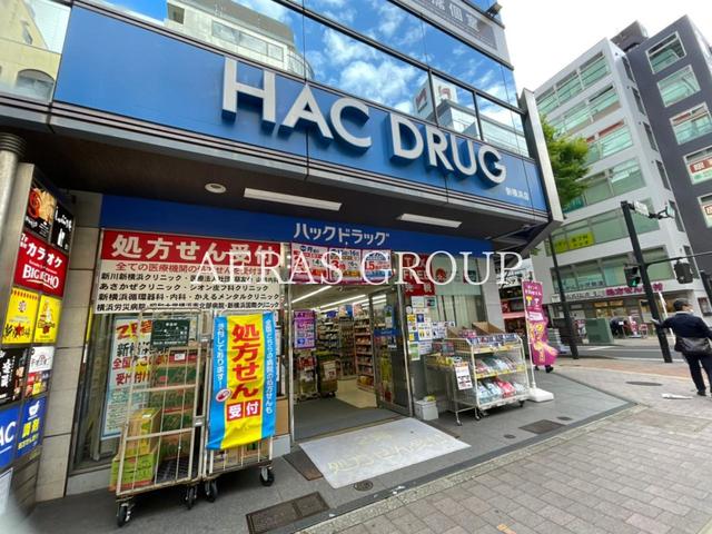 ドラックストア　ハックドラッグ新横浜店（ドラッグストア）まで222m
