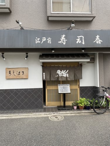 飲食店　寿司春（飲食店）まで2095m