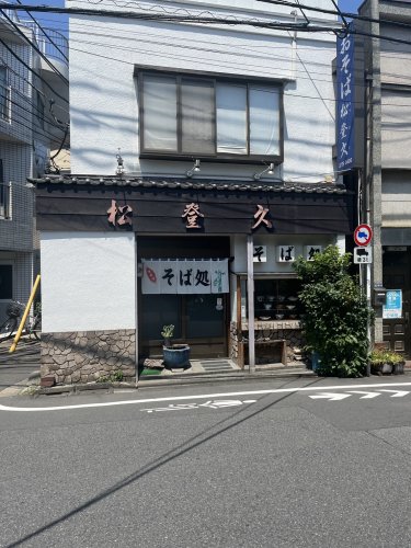 飲食店　松登久（飲食店）まで2170m
