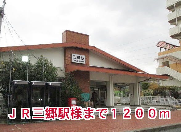 その他　ＪＲ三郷駅様（その他）まで1200m