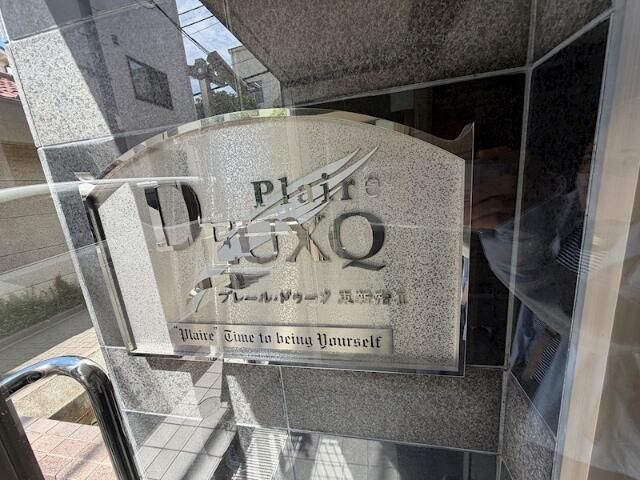 プレール・ドゥーク東新宿IIの外観写真