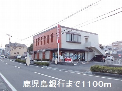 銀行　鹿児島銀行（銀行）まで1100m