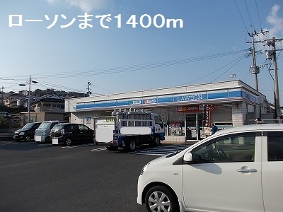 コンビニ　ローソン（コンビニ）まで1400m