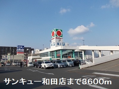 スーパー　サンキュー（スーパー）まで3600m