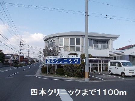 病院　四本クリニック（病院）まで1100m