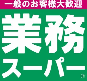 スーパー　業務スーパー長尾センタープラザ店（スーパー）まで386m
