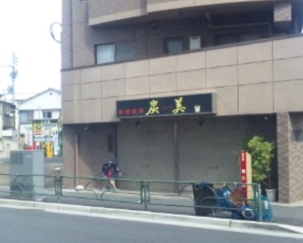 飲食店　炭火（飲食店）まで2217m