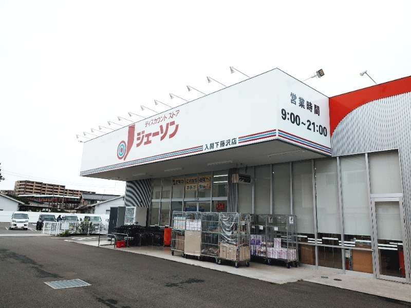 ドラックストア　ジェーソン入間下藤沢店（ドラッグストア）まで140m