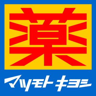 ドラックストア　マツモトキヨシ　平塚花水台店（ドラッグストア）まで1186m