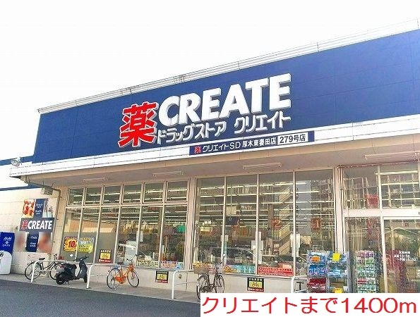 ドラックストア　クリエイト（ドラッグストア）まで1400m