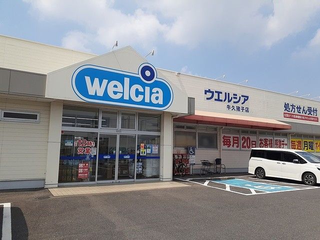 ドラックストア　ウエルシア牛久猪子店（ドラッグストア）まで750m