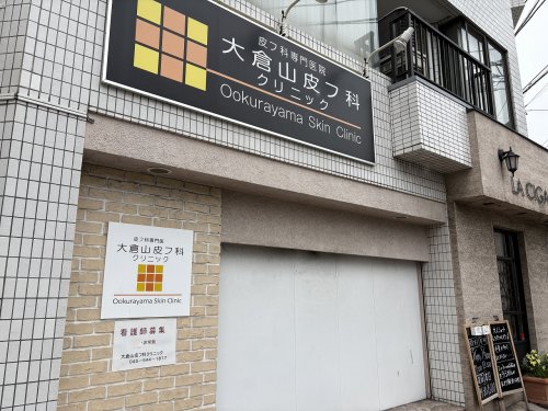 病院　大倉山皮フ科クリニック（病院）まで859m