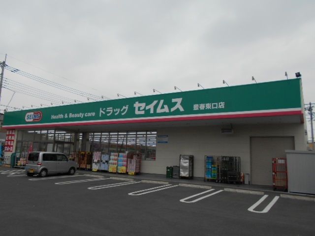 ドラックストア　ドラッグセイムス豊春東口薬局（ドラッグストア）まで835m