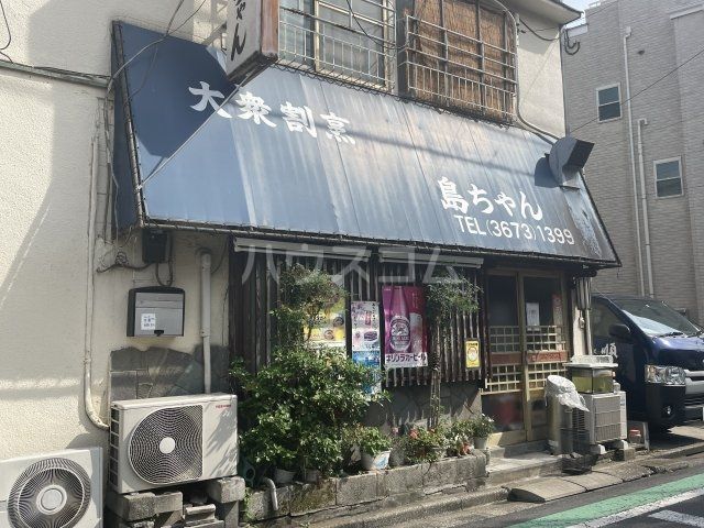 飲食店　島ちゃん（飲食店）まで546m