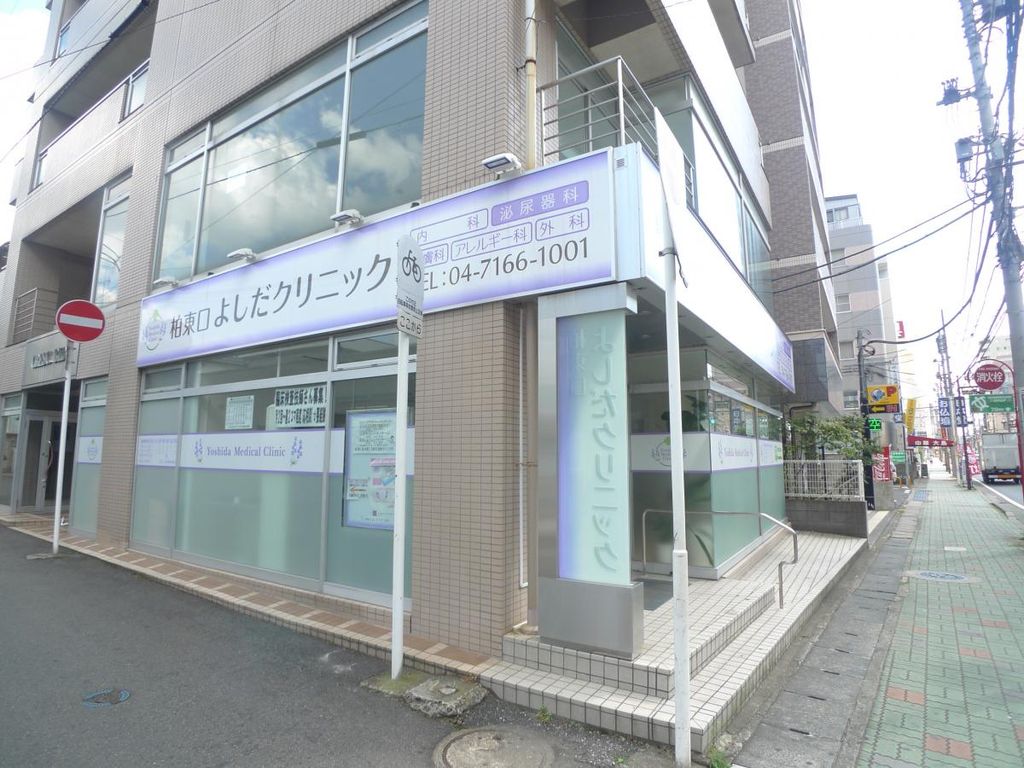 病院　柏東口よしだクリニック（病院）まで1440m