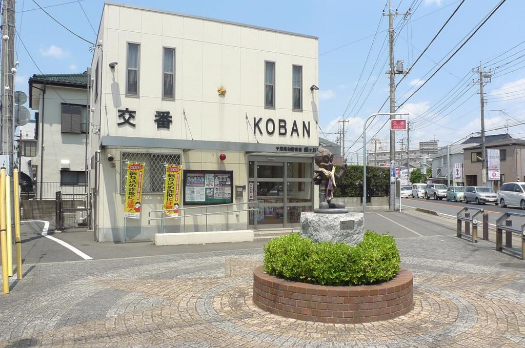 警察署・交番　柏警察署 緑ケ丘交番（警察署・交番）まで830m