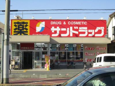 ドラックストア　サンドラッグ遠里小野店（ドラッグストア）まで13m