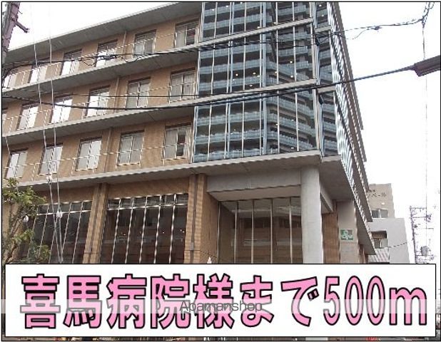 病院　喜馬病院様（病院）まで500m