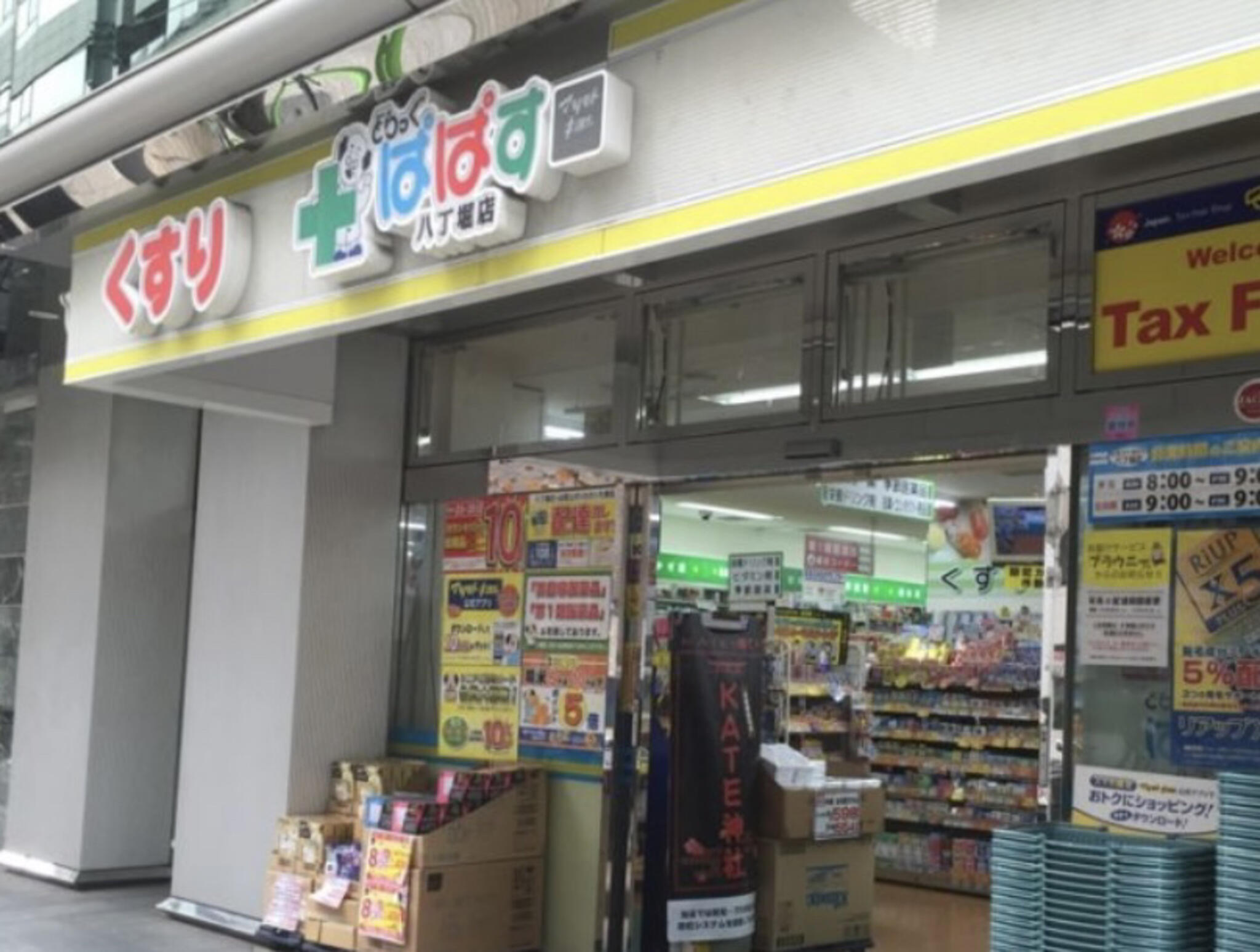 ドラックストア　どらっぐぱぱす八丁堀店（ドラッグストア）まで178m