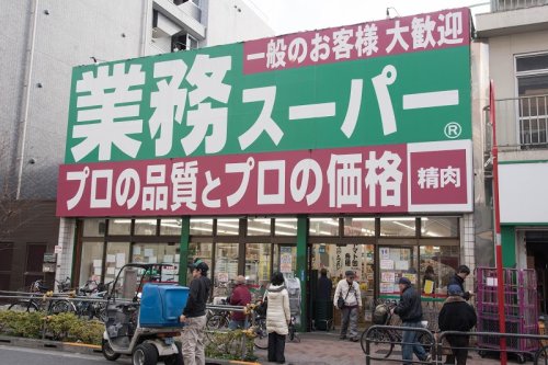 スーパー　業務スーパー 高円寺店（スーパー）まで1970m