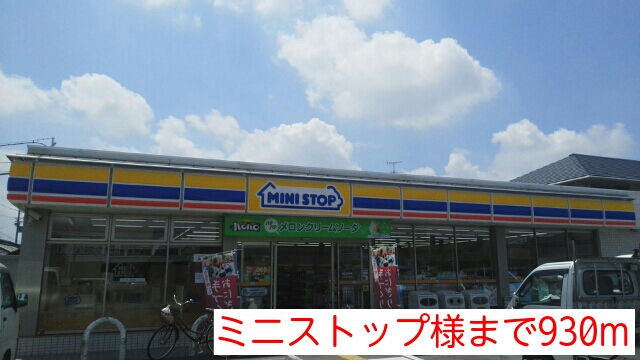 その他　ミニストップ様まで930m