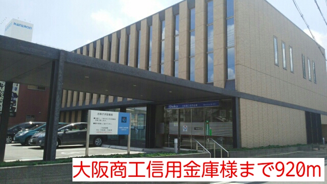 その他　大阪商工信用金庫様まで920m