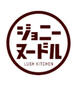 飲食店　ジョニーヌードル（飲食店）まで261m