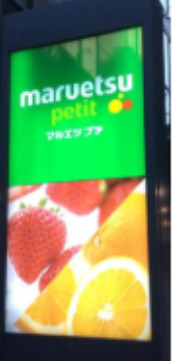 スーパー　マルエツ プチ 西新宿六丁目店（スーパー）まで270m
