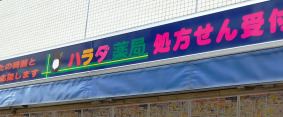 ドラックストア　ハラダ薬局（ドラッグストア）まで28m