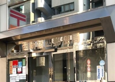 郵便局　西新宿四郵便局（郵便局）まで189m