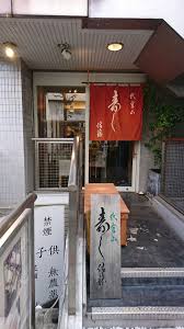 飲食店　代官山 寿し佐藤（飲食店）まで363m