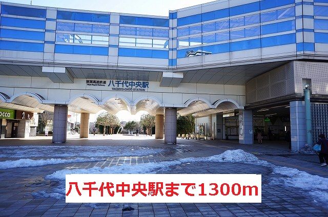 その他　八千代中央駅（その他）まで1300m