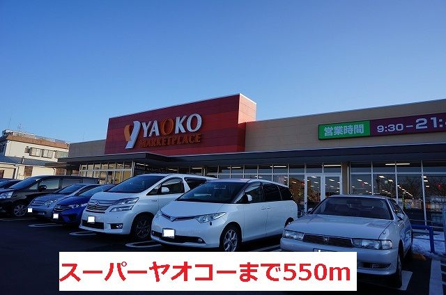 スーパー　スーパーヤオコー（スーパー）まで550m