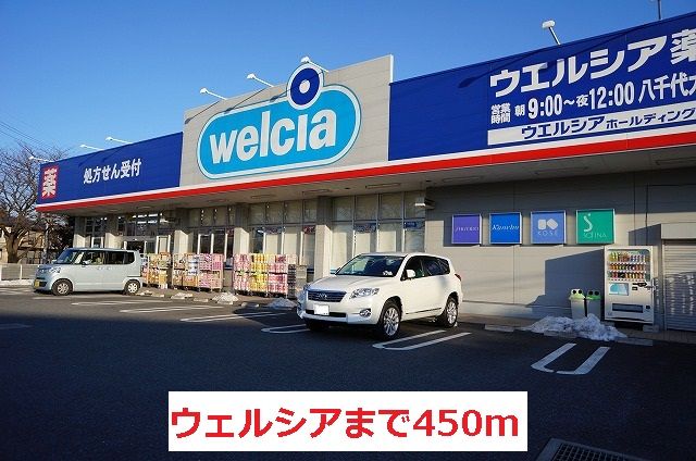 ドラックストア　ウェルシア（ドラッグストア）まで450m