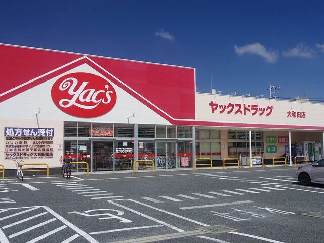 ドラックストア　ヤックスドラック大和田店（ドラッグストア）まで80m