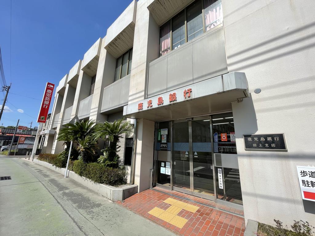 銀行　鹿児島銀行田上支店（銀行）まで1063m