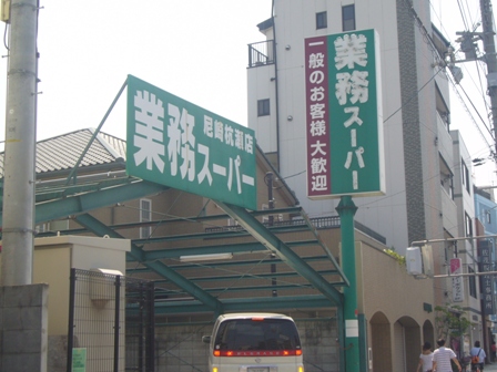 スーパー　業務スーパー尼崎杭瀬店（スーパー）まで177m