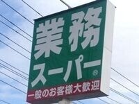 【渡辺住宅9 Fのスーパー】