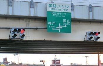 その他　姫路バイパス姫路南インターまで220m