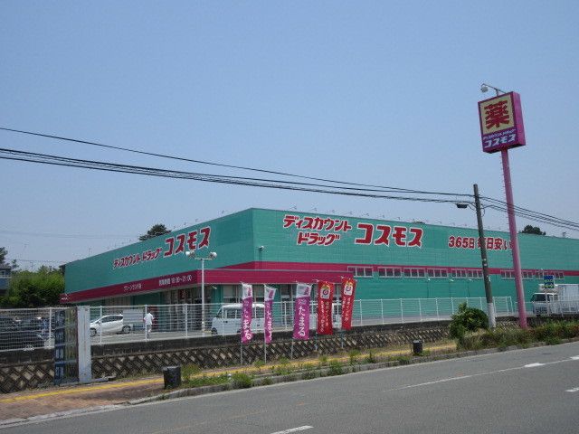 ドラックストア　コスモス（ドラッグストア）まで780m