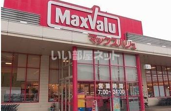 スーパー　マックスバリュ上郡南店（スーパー）まで697m