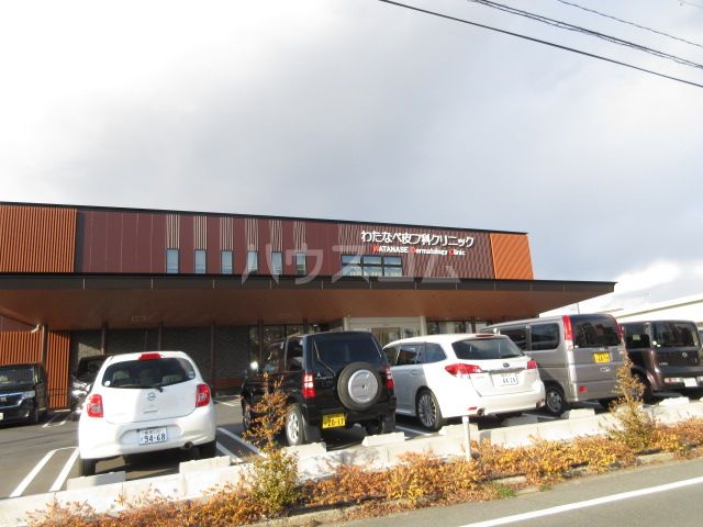 病院　わたなべ皮フ科クリニック（病院）まで1276m